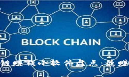 2023年区块链赚钱小软件盘点：最赚钱的APP推荐