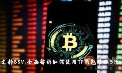 TP钱包支持BSV：全面解析如何使用TP钱包管理Bit