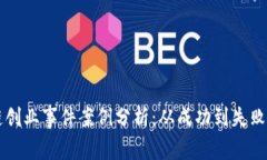 区块链创业事件案例分析：从成功到失败的启示