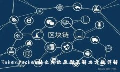 TokenPocket转出失败原因及解决方法详解