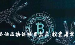 2023年跑路的区块链项目盘点：投资者需警惕的陷