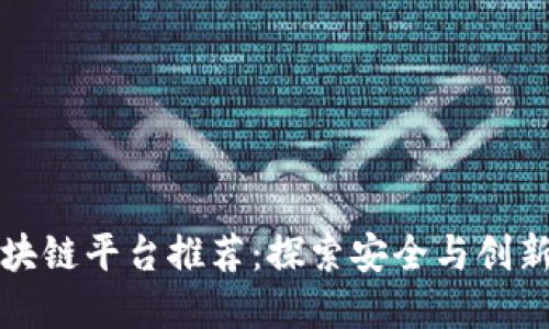 中国正规区块链平台推荐：探索安全与创新的数字时代