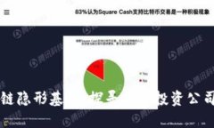 区块链隐形基金：探寻顶尖投资公司盘点