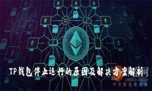 TP钱包停止运行的原因及解决方案解析