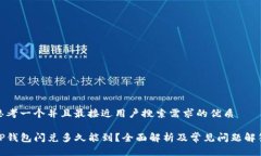 思考一个并且最接近用户搜索需求的优质TP钱包闪