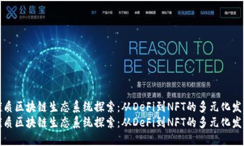 优质区块链生态系统探索：从DeFi到NFT的多元化发展
优质区块链生态系统探索：从DeFi到NFT的多元化发展