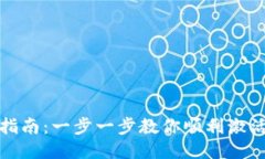 TP钱包激活指南：一步一步教你顺利激活你的TP钱