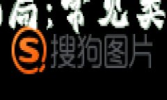 揭秘区块链骗局：常见类型及防范指南