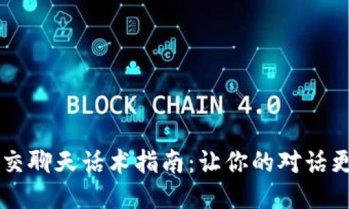 区块链社交聊天话术指南：让你的对话更具吸引力