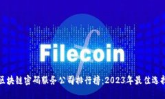 区块链密码服务公司排行榜：2023年最佳选择