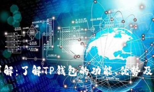 TP钱包详解：了解TP钱包的功能、优势及使用方法