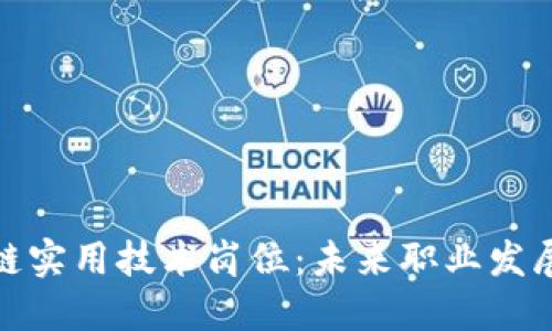 揭秘区块链实用技术岗位：未来职业发展的新机遇