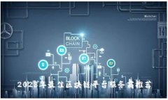 2023年最佳区块链平台服务商推荐