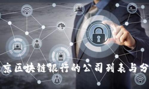 北京区块链银行的公司列表与分析