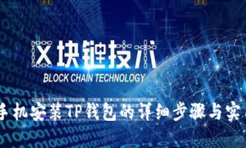 OPPO手机安装TP钱包的详细步骤与实用指南