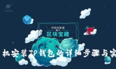 OPPO手机安装TP钱包的详细步骤与实用指南