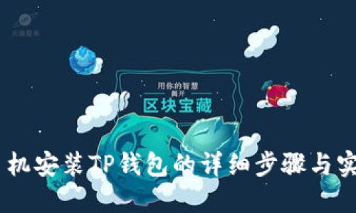 OPPO手机安装TP钱包的详细步骤与实用指南
