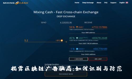 揭露区块链广告骗局：如何识别与防范