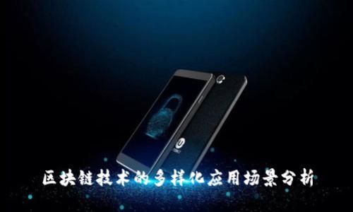 区块链技术的多样化应用场景分析