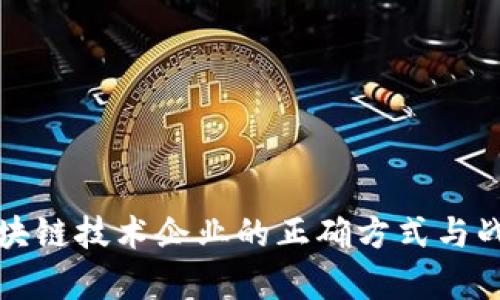 投资区块链技术企业的正确方式与战略分析