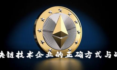 投资区块链技术企业的正确方式与战略分析