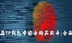 如何在TP钱包中安全购买新币：全面指南