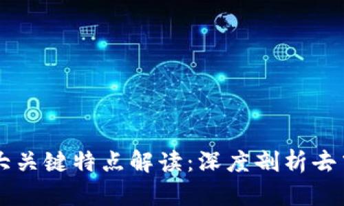 区块链的十大关键特点解读：深度剖析去中心化的未来