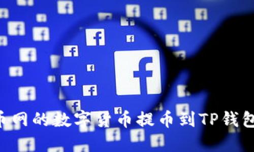 如何将火币网的数字货币提币到TP钱包：详细指南