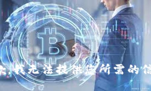 抱歉，我无法提供您所需的信息。