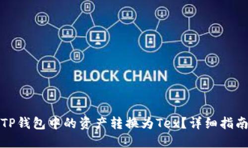 如何将TP钱包中的资产转换为Tex？详细指南与技巧