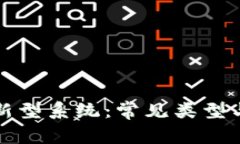 探索区块链新型系统：常见类型与应用全解析