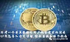 思考一个并且最接近用户搜索需求的优质  tP钱包