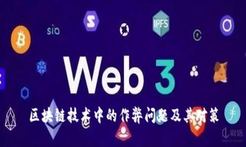 区块链技术中的作弊问题及其对策