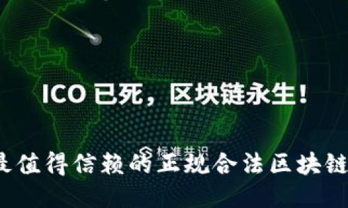 2023年最值得信赖的正规合法区块链公司推荐