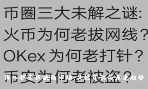深入探索区块链市场：关键资讯与未来趋势