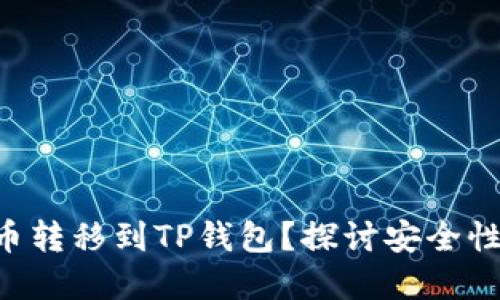 为什么要将数字货币转移到TP钱包？探讨安全性、方便性与隐私保护
