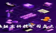 2023年上海区块链高科技公司盘点：潜力与发展前