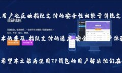   TP钱包指纹支付功能详解与常见问题解答 /  gu