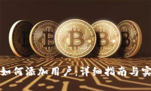 TP钱包如何添加用户：详细指南与实用技巧