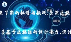 bbbiao设计中的区块链：对未来数字资产的影响与