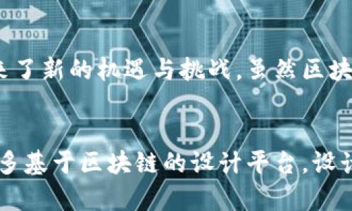 bbbiao设计中的区块链：对未来数字资产的影响与趋势/bbbiao
区块链, 设计, 数字资产/guanjianci

引言
随着科技不断进步，区块链技术正逐渐渗透到各个行业，其中设计领域也受到了显著影响。区块链作为一种去中心化的技术，其独特的特性为设计提供了新的可能性，让我们一同深入探讨区块链在设计中的诸多特点。

去中心化的信任机制
设计行业历来需要一个可靠的信任机制。传统设计过程中，设计师与客户之间的信任建立往往存在着不对称的信息。这时，区块链的去中心化机制意味着任何一个节点的信息都能得到共享，确保数据的透明性与不可篡改性。通过使用智能合约，设计项目中的每个条款都可以被自动执行，避免了人工干预可能引发的信任危机。

版权保护与追踪
艺术作品和设计作品的版权保护在一直以来都是设计师面临的一个重要问题。区块链的登记录入机制允许设计师将自己的作品‘上链’，从而为其提供永久的、不可篡改的版权记录。通过这种方式，设计师不仅可以追踪自己作品的使用情况，还能够维护自己的版权，获取合理的经济回报。

降低交易成本
传统设计行业中，设计服务的付款环节往往需要中介参与，导致交易成本增加。使用区块链技术，设计师与客户能够直接互动，省去中间环节。这不仅加速了交易流程，而且减少了不必要的成本，提高了设计作品的流通效率。

增强创作开放性
区块链的另一大特性是其开放性，任何人都可以参与到设计创作中。在某些基于区块链的设计平台上，设计师可以与其他创意者共同协作，共享创作成果。这样不仅可以丰富设计作品的多样性，还能够有效提升设计的创新性，激发更多的创意火花。

用户参与与反馈机制
区块链为设计提供了一个全新的用户参与模式。用户不仅是设计作品的消费群体，更可以通过参与区块链平台的投票、评价等方式直接影响设计的走向。用户反馈不再是单向的，而是形成了一个双向的互动机制，设计师能根据用户的需求和反馈不断自己的设计。

降低假冒伪劣的风险
在当前设计市场中，假冒作品屡见不鲜，严重影响了设计师的利益和作品的市场价值。区块链技术可以提供不可篡改的作品溯源。当消费者购买设计作品时，可以通过区块链追溯作品的来源，从而降低假冒伪劣产品对市场的冲击。

设计与数字货币的结合
数字货币的兴起为设计师创造了全新的经济模式。许多设计师现在可以通过销售作品、创作NFT（非同质化代币）等方式，将数字作品转化为具有实际价值的资产。与此同时，设计师也能够通过这些数字货币获得及时的酬劳，打破了传统设计行业的消费模式。

总结
设计中的区块链技术正在以其独特的特性影响着整个行业。它不仅帮助设计师解决了传统设计过程中遇到的一些难题，还为整个设计生态系统带来了新的机遇与挑战。虽然区块链技术仍在发展中，但不可否认的是，其未来在设计领域的应用前景将会更加广阔。

未来展望
虽然目前区块链在设计领域的应用尚处于初级阶段，但众多案例已经证明了其潜力。随着技术的进一步成熟和相关政策的规范，相信未来会出现更多基于区块链的设计平台。设计师、用户及市场参与者都将能够从中受益。在此背景下，设计行业将迎来一次深刻的变革，成为数字时代中最具活力和创新的领域之一。