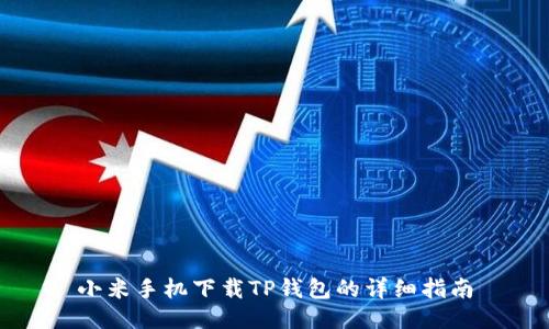 小米手机下载TP钱包的详细指南