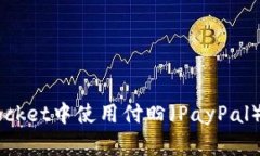 如何在TokenPocket中使用付盼（PayPal）进行微博支付