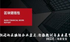 倒闭的区块链企业盘点：经验教训与未来展望
