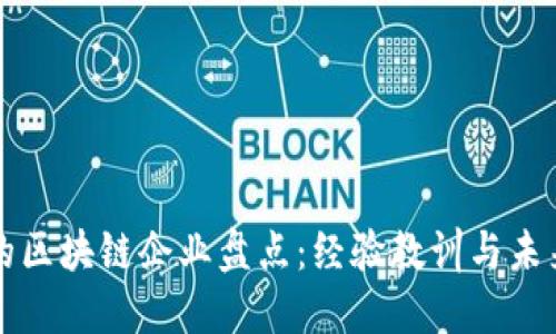 倒闭的区块链企业盘点：经验教训与未来展望