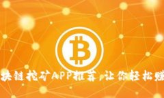 最靠谱的区块链挖矿APP推荐，让你轻松赚取数字