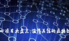 区块链中心项目大盘点：值得关注的区块链创新