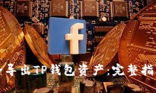 如何安全导出TP钱包资产：完整指导与技巧