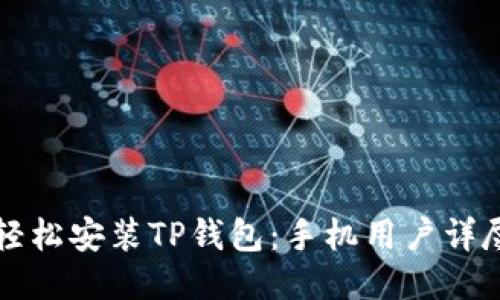 如何轻松安装TP钱包：手机用户详尽指南