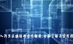 接入阿里区块链的方式解析：全面了解与实践指